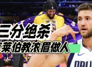 金年会官方网站-西决生死战焦点战，独行侠击败浙江队