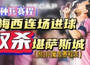 金年会体育-美洲洲际赛场揭幕球队瞄准年度最强的简单介绍