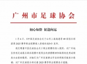 金年会真人-广州富力努力奋斗，成功争取足球赛小组出线！的简单介绍