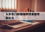 jinnianhui-关于入主豪门新疆雄师迎来盛世新纪元的信息