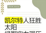 金年会娱乐-包含凯尔特人大胜太阳，东部排名稳固的词条