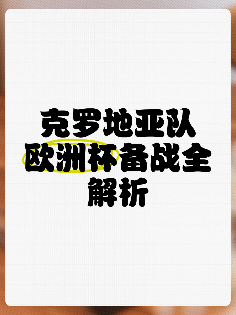 包含克罗地亚大战斯洛伐克，争夺欧预赛晋级资格的词条