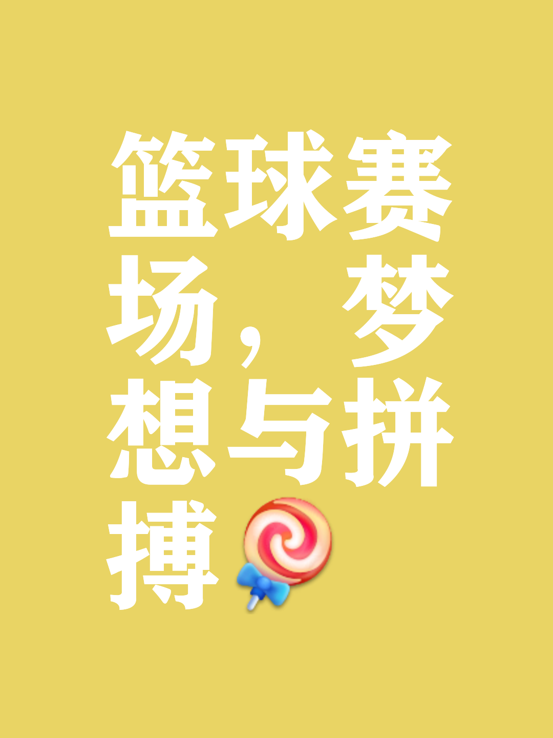 纷纷扎堆，篮球赛事呼声高涨