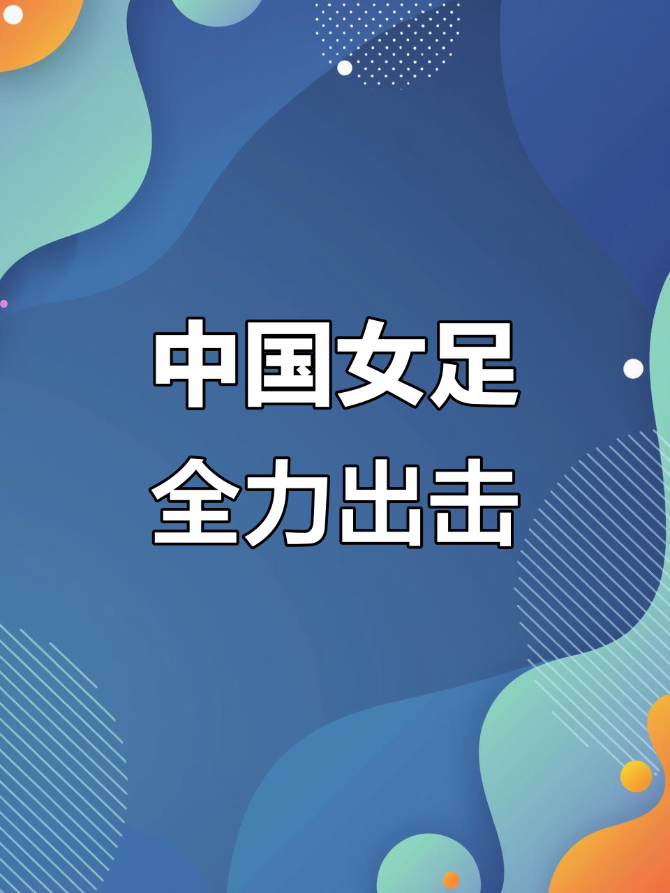 女足比赛魅力无限赢得认可