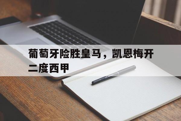 葡萄牙险胜皇马，凯恩梅开二度西甲的简单介绍