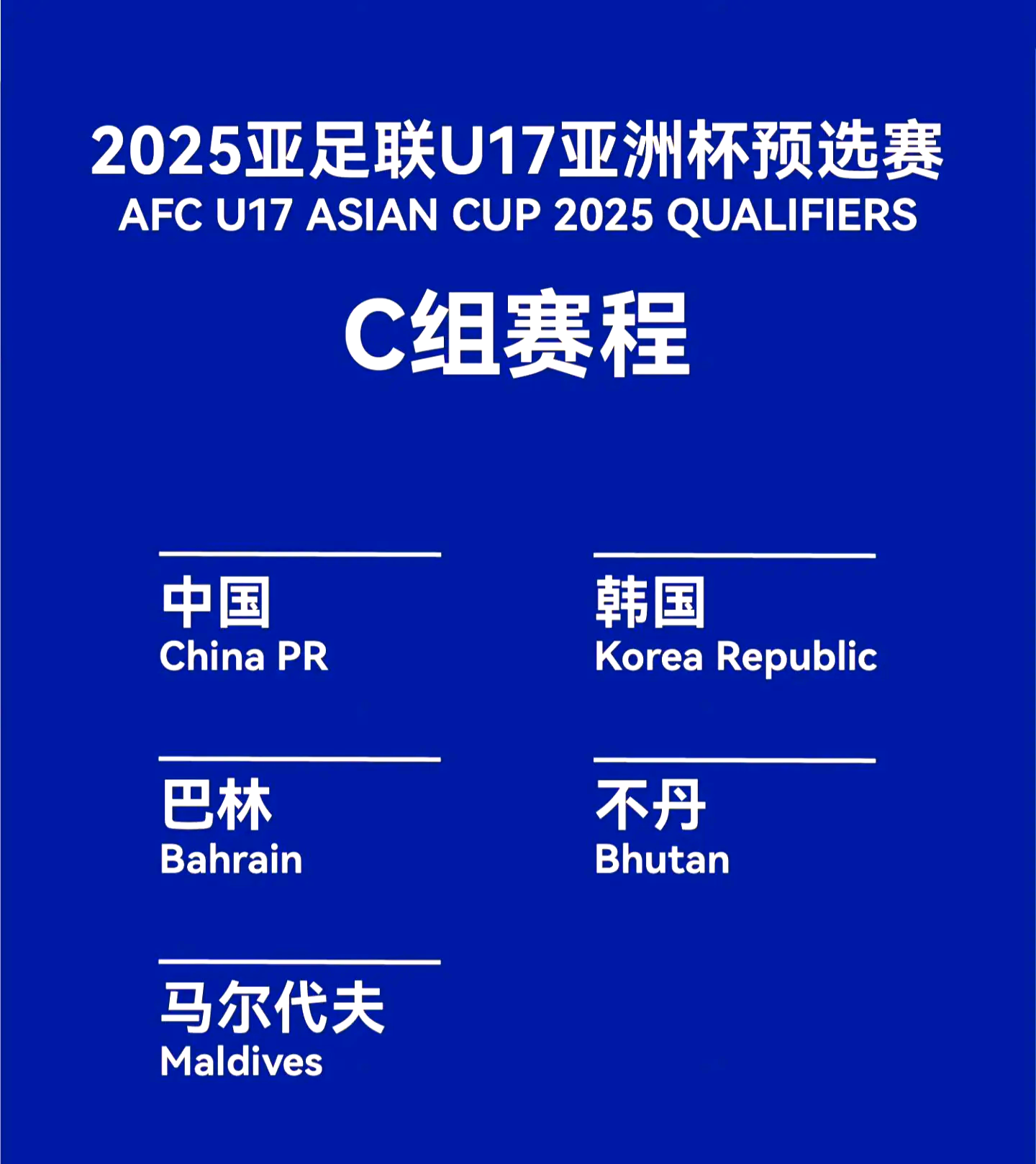 中国队力擒马尔代夫队，预选赛四连胜！